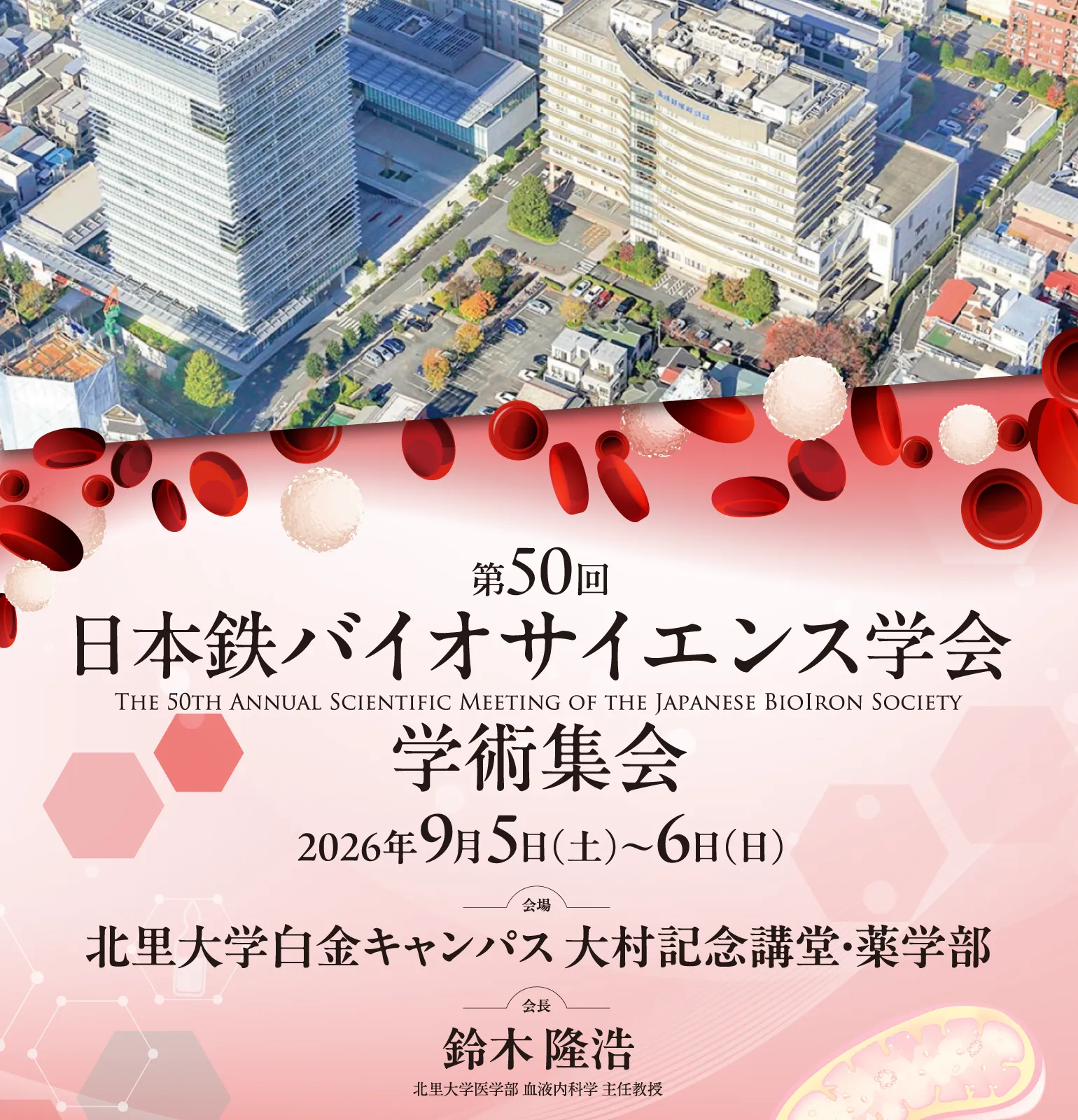 第50回 日本鉄バイオサイエンス学会学術集会
